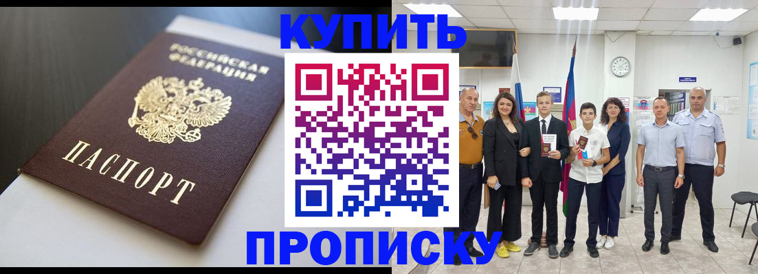 купить прописку в Буйнакске