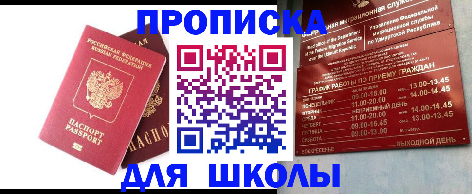 прописка для школы в Буйнакске